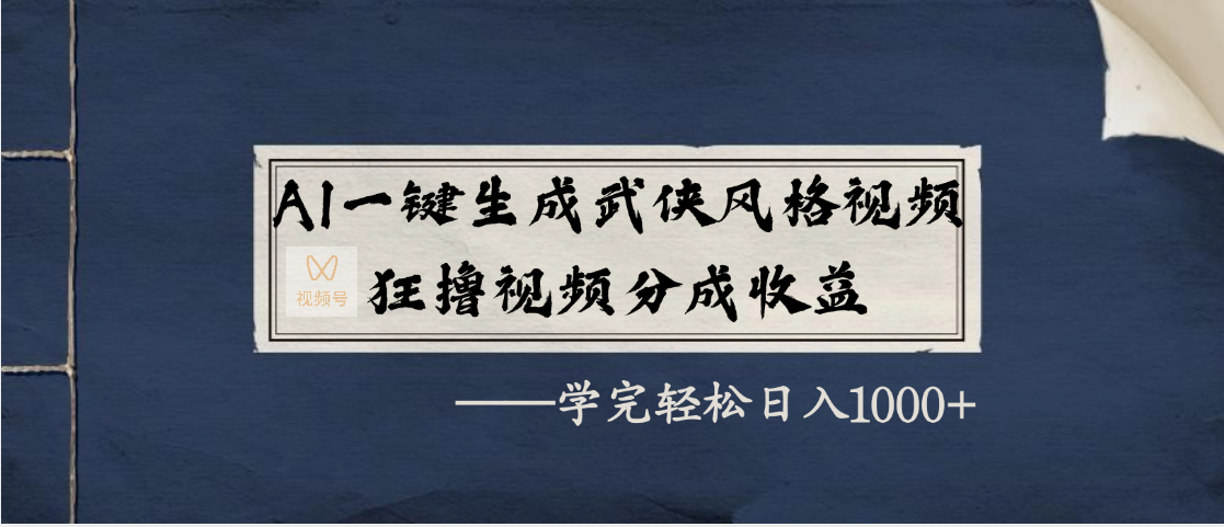 AI一键生成武侠风格视频，狂撸视频号分成收益，学完轻松日入1000+吉晟搞钱-网创项目资源站-副业项目-创业项目-搞钱项目吉晟搞钱