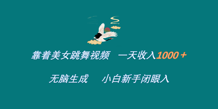 靠着美女跳舞视频 一天收入1000+   无脑生成  小白新手闭眼入吉晟搞钱-网创项目资源站-副业项目-创业项目-搞钱项目吉晟搞钱