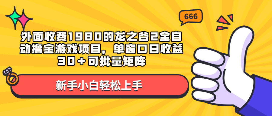 外面收费1980的龙之谷2全自动撸金游戏项目，单窗口日收益30＋可批量矩阵吉晟搞钱-网创项目资源站-副业项目-创业项目-搞钱项目吉晟搞钱