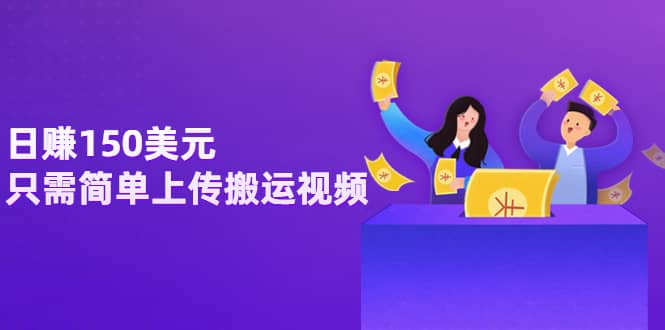 日赚150美元，只需简单上传搬运视频，通过视频分享网站rumble赚钱的2种方法吉晟搞钱-网创项目资源站-副业项目-创业项目-搞钱项目吉晟搞钱