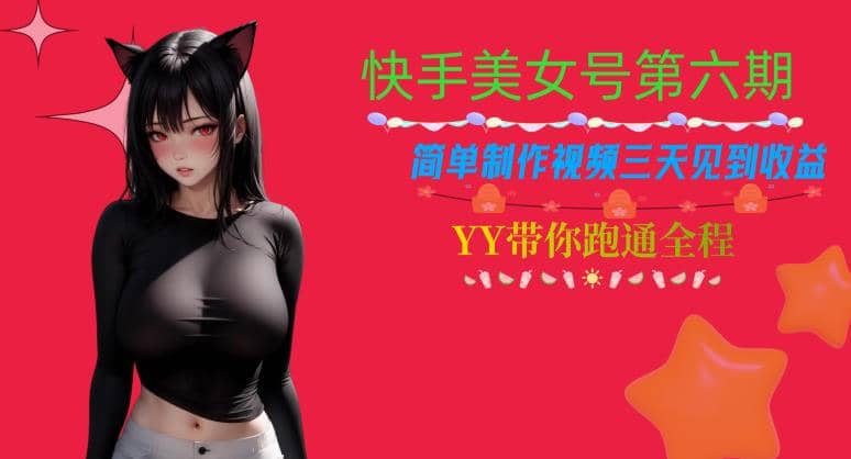 快手美女号第六期，简单制作视频三天见到收益【揭秘】吉晟搞钱-网创项目资源站-副业项目-创业项目-搞钱项目吉晟搞钱