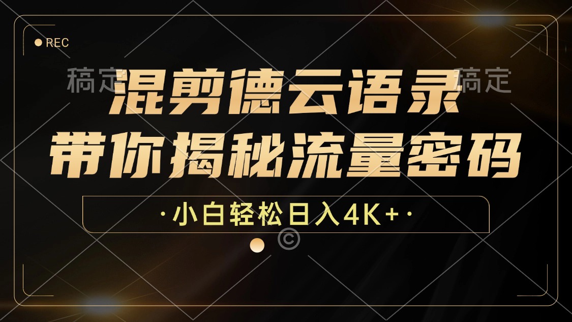 最新混剪德云语录，带你揭秘流量密码，小白也能日入4K+吉晟搞钱-网创项目资源站-副业项目-创业项目-搞钱项目吉晟搞钱