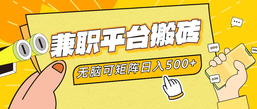 兼职平台搬砖，无脑操作可矩阵，轻松日入500+吉晟搞钱-网创项目资源站-副业项目-创业项目-搞钱项目吉晟搞钱