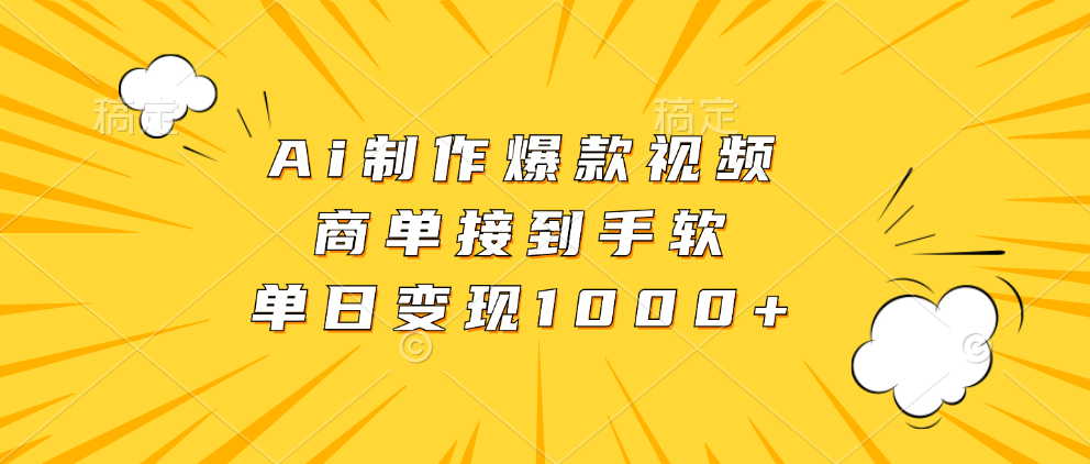Ai制作爆款视频，商单接到手软，单日变现1000+吉晟搞钱-网创项目资源站-副业项目-创业项目-搞钱项目吉晟搞钱