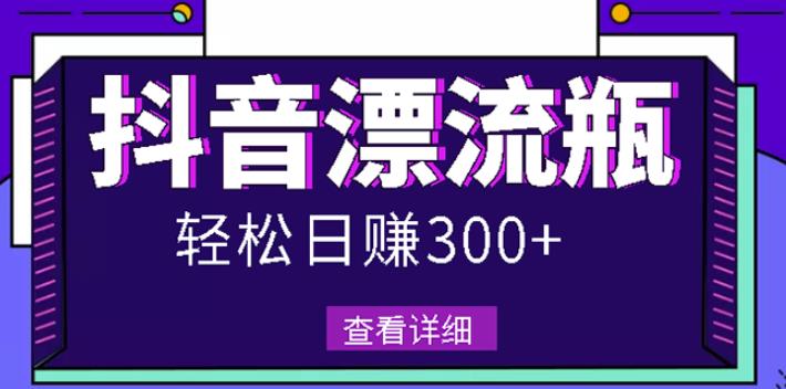 最新抖音漂流瓶发作品项目，日入300-500元没问题【自带流量热度】吉晟搞钱-网创项目资源站-副业项目-创业项目-搞钱项目吉晟搞钱