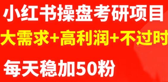 最新小红书操盘考研项目：大需求+高利润+不过时吉晟搞钱-网创项目资源站-副业项目-创业项目-搞钱项目吉晟搞钱