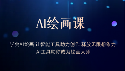 AI绘画课：让智能工具助力创作 释放无限想象力 助你成为绘画大师吉晟搞钱-网创项目资源站-副业项目-创业项目-搞钱项目吉晟搞钱