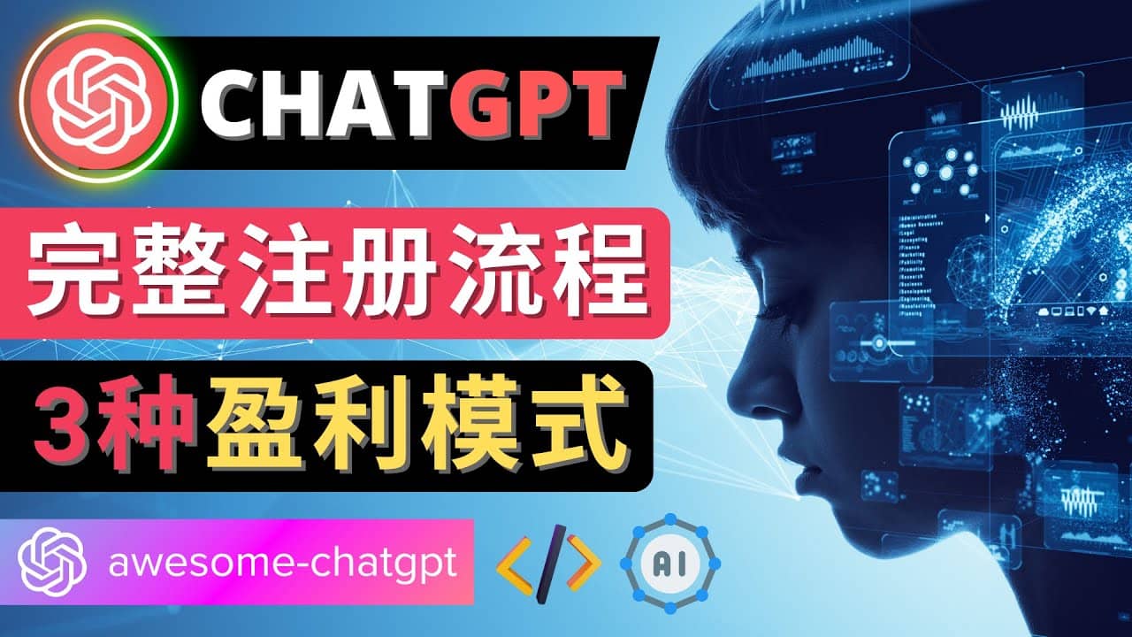 Ai聊天机器人ChatGPT账号注册教程 – ChatGPT的使用方法，3种盈利模式吉晟搞钱-网创项目资源站-副业项目-创业项目-搞钱项目吉晟搞钱