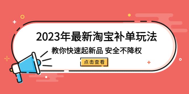 2023年最新淘宝补单玩法，教你快速起·新品，安全·不降权（18课时）吉晟搞钱-网创项目资源站-副业项目-创业项目-搞钱项目吉晟搞钱