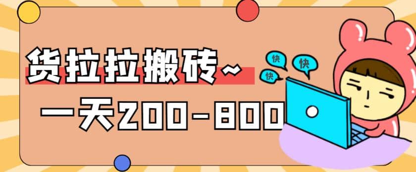 “稳定无坑”货拉拉搬砖项目，一天200-800，某工作室收费5980吉晟搞钱-网创项目资源站-副业项目-创业项目-搞钱项目吉晟搞钱