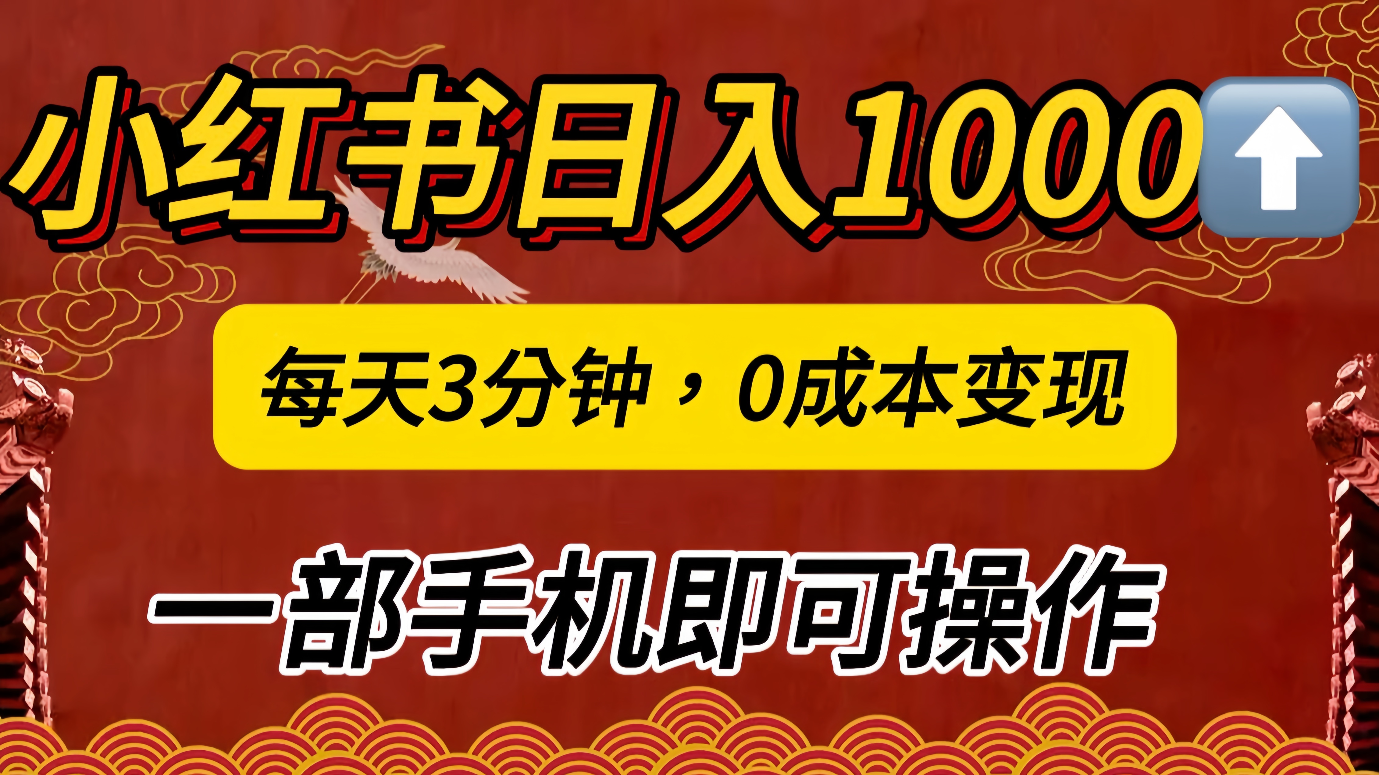 小红书私域日入1000+，冷门掘金项目，知道的人不多，每天3分钟稳定引流50-100人，0成本变现，一部手机即可操作！！！吉晟搞钱-网创项目资源站-副业项目-创业项目-搞钱项目吉晟搞钱