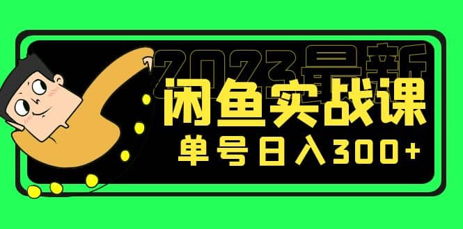 花599买的闲鱼项目：2023最新闲鱼实战课（7节课）吉晟搞钱-网创项目资源站-副业项目-创业项目-搞钱项目吉晟搞钱