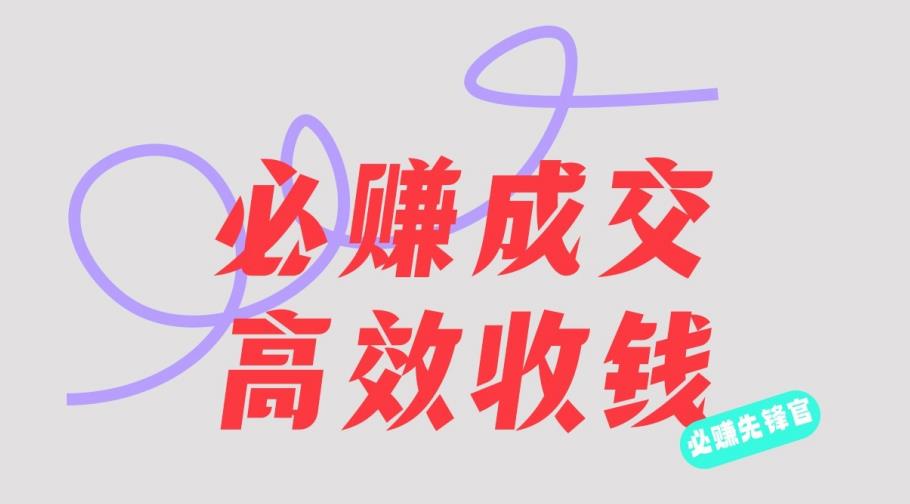 刘荧鑫：必赚先锋官搞钱计划，不听课学习，只圈人收钱！吉晟搞钱-网创项目资源站-副业项目-创业项目-搞钱项目吉晟搞钱