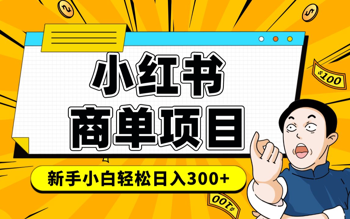 小红书千粉商单 稳定快速变现项目 月入过万吉晟搞钱-网创项目资源站-副业项目-创业项目-搞钱项目吉晟搞钱