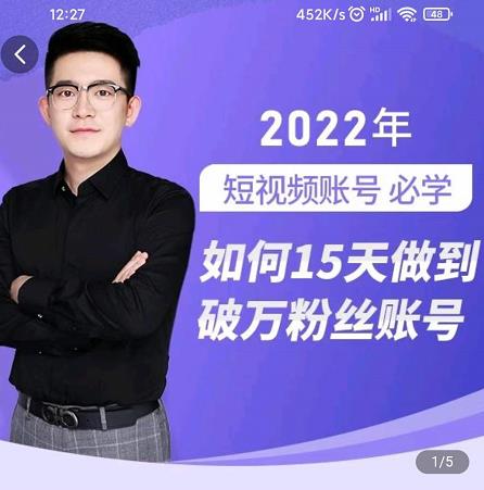 中神通-如何15天做到破万粉丝账号，​31节起号打造爆款实操课吉晟搞钱-网创项目资源站-副业项目-创业项目-搞钱项目吉晟搞钱
