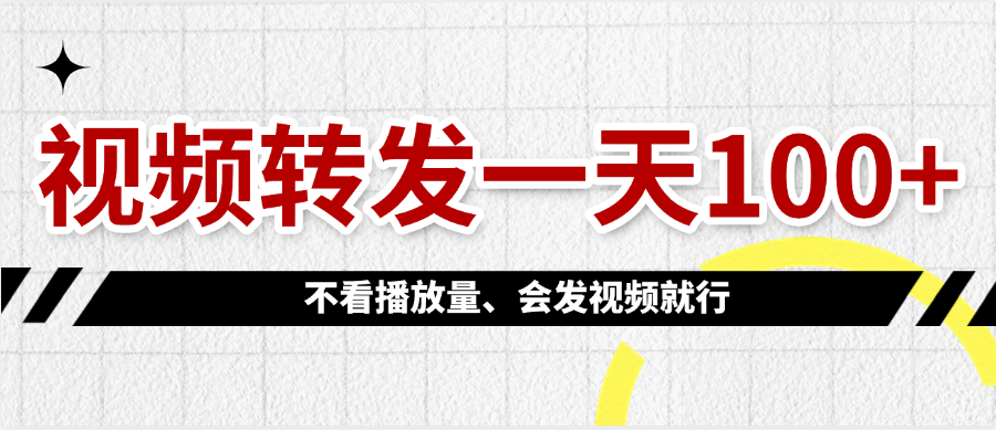 视频转发一天100+吉晟搞钱-网创项目资源站-副业项目-创业项目-搞钱项目吉晟搞钱