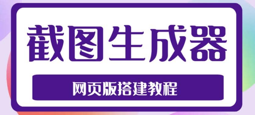 2023最新在线截图生成器源码+搭建视频教程，支持电脑和手机端在线制作生成吉晟搞钱-网创项目资源站-副业项目-创业项目-搞钱项目吉晟搞钱