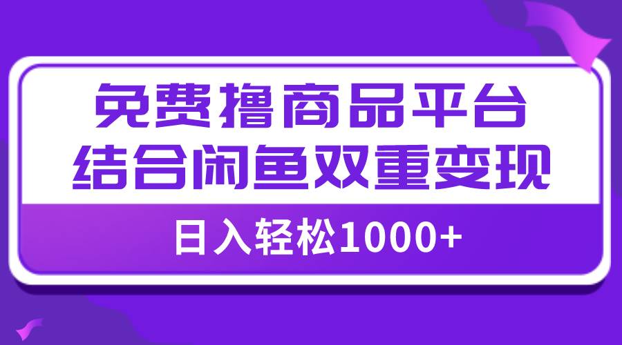 【全网首发】日入1000＋免费撸商品平台+闲鱼双平台硬核变现，小白轻松上手吉晟搞钱-网创项目资源站-副业项目-创业项目-搞钱项目吉晟搞钱