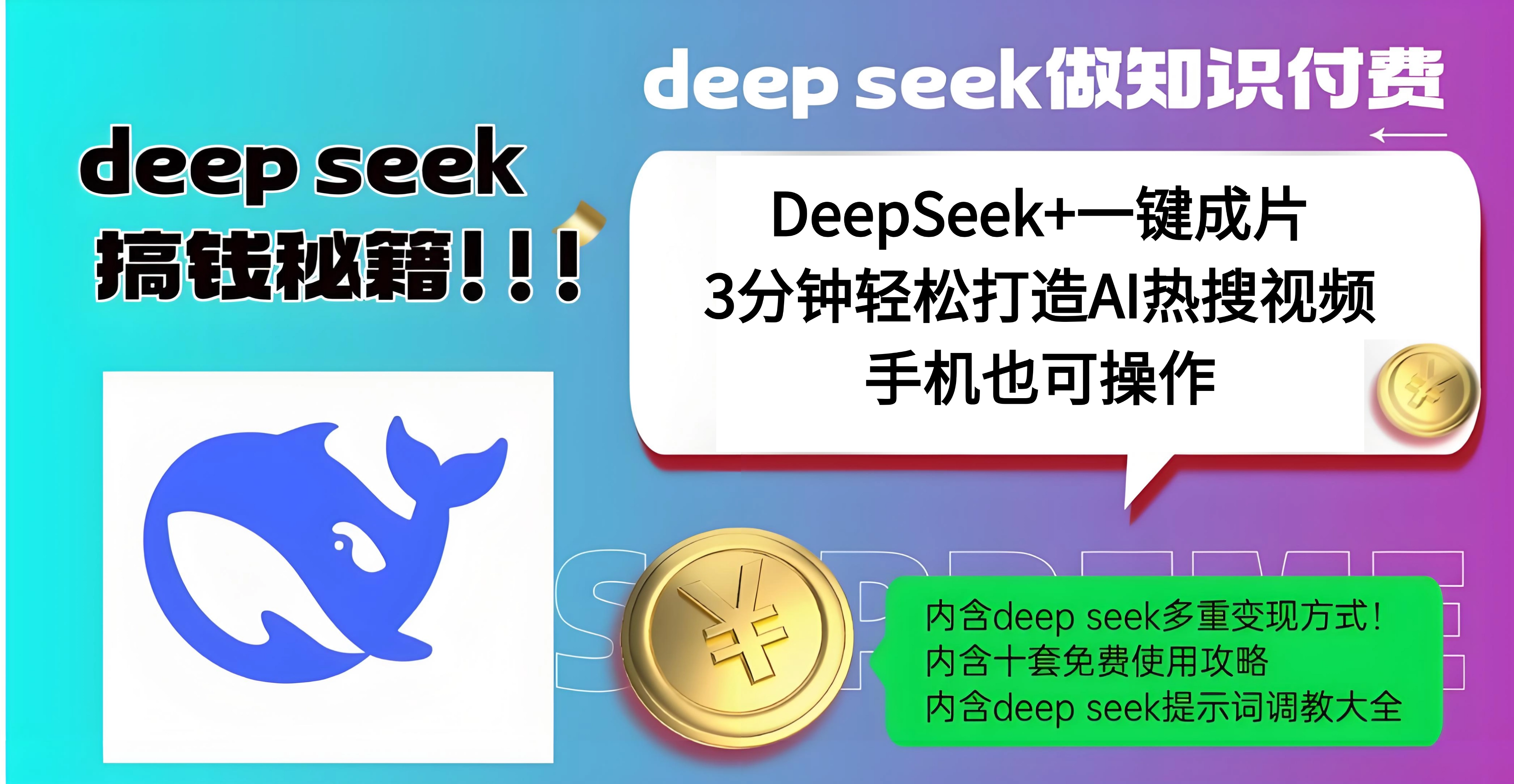 使用DeepSeek+一键成片，高效打造AI热搜视频，结合流量王哪吒，轻松日入几百吉晟搞钱-网创项目资源站-副业项目-创业项目-搞钱项目吉晟搞钱