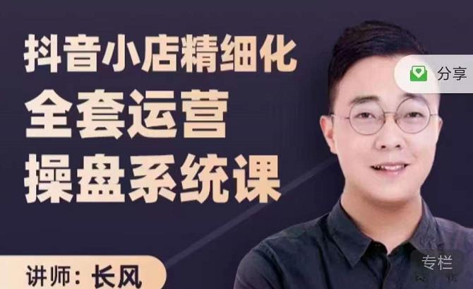 抖音小店精细化全套运营操盘系统课，抖店全实战玩法，爆单攻心术，精细化抖店运营吉晟搞钱-网创项目资源站-副业项目-创业项目-搞钱项目吉晟搞钱