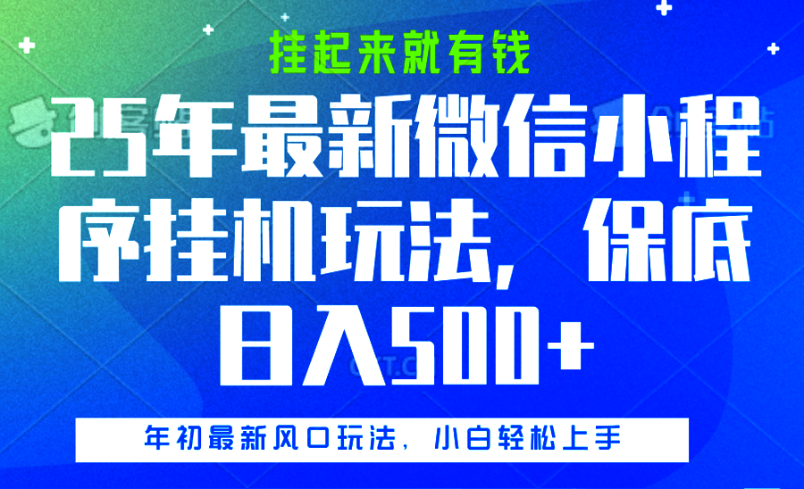 25年最新微信小程序挂机玩法，挂起来就有钱，保底日入500+吉晟搞钱-网创项目资源站-副业项目-创业项目-搞钱项目吉晟搞钱