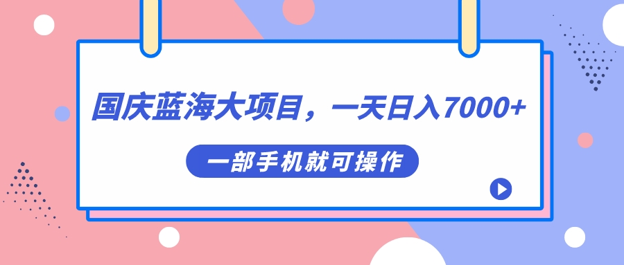 国庆蓝海大项目，一天日入7000+，一部手机就可操作吉晟搞钱-网创项目资源站-副业项目-创业项目-搞钱项目吉晟搞钱