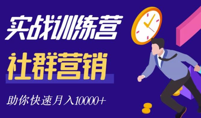 社群营销全套体系课程，助你了解什么是社群，教你快速步入月营10000+吉晟搞钱-网创项目资源站-副业项目-创业项目-搞钱项目吉晟搞钱