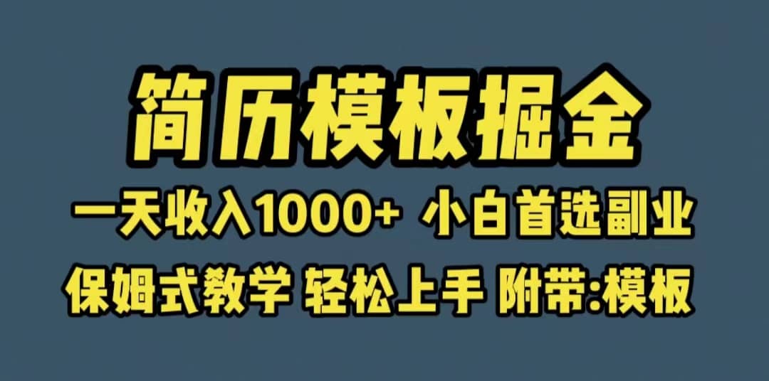 靠简历模板赛道掘金，一天收入1000+小白首选副业，保姆式教学（教程+模板）吉晟搞钱-网创项目资源站-副业项目-创业项目-搞钱项目吉晟搞钱