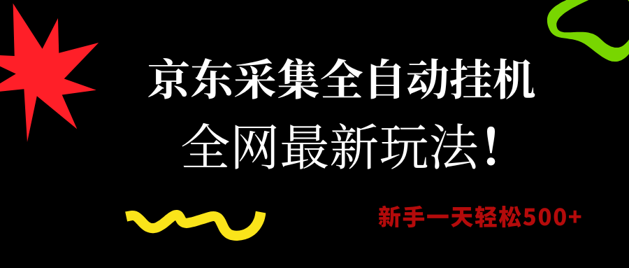 京东采集全自动挂机，全网最新玩法，新手一天轻松500+吉晟搞钱-网创项目资源站-副业项目-创业项目-搞钱项目吉晟搞钱