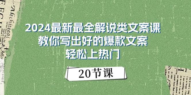 2024最新最全解说类文案课：教你写出好的爆款文案，轻松上热门（20节）吉晟搞钱-网创项目资源站-副业项目-创业项目-搞钱项目吉晟搞钱