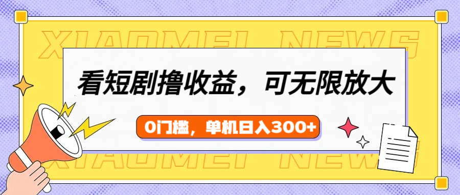 看短剧领收益，可矩阵无限放大，单机日收益300+，新手小白轻松上手！吉晟搞钱-网创项目资源站-副业项目-创业项目-搞钱项目吉晟搞钱