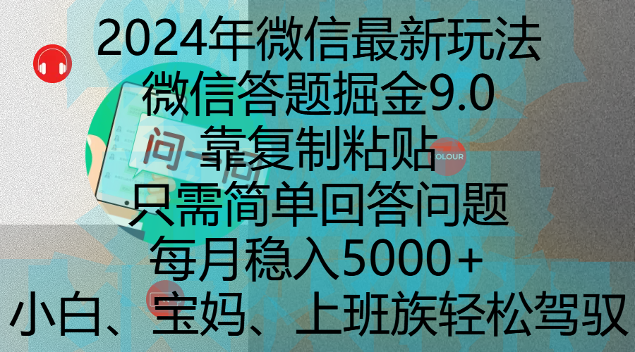 2024年微信最新玩法，微信答题掘金9.0玩法出炉，靠复制粘贴，只需简单回答问题，每月稳入5000+，刚进军自媒体小白、宝妈、上班族都可以轻松驾驭吉晟搞钱-网创项目资源站-副业项目-创业项目-搞钱项目吉晟搞钱