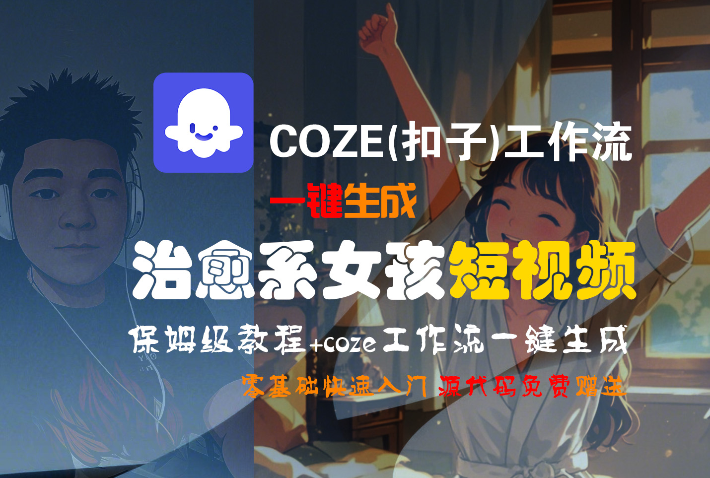 【Coze实操教程】Coze工作流一键生成“治愈系女孩“短视频!工作流全流程保姆级教学 !1分钟一键生成无人工干预，零基础小白保姆级教程!吉晟搞钱-网创项目资源站-副业项目-创业项目-搞钱项目吉晟搞钱