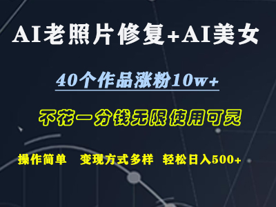AI老照片修复+AI美女玩发  40个作品涨粉10w+  不花一分钱使用可灵  操作简单  变现方式多样话   轻松日去500+吉晟搞钱-网创项目资源站-副业项目-创业项目-搞钱项目吉晟搞钱