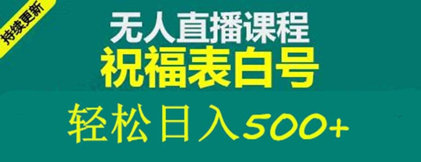 外面收费998最新抖音祝福号无人直播项目 单号日入500+【详细教程+素材】吉晟搞钱-网创项目资源站-副业项目-创业项目-搞钱项目吉晟搞钱
