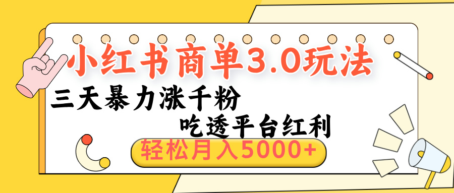 小红书商单3.0最新玩法，三天暴力涨千粉，吃透平台红利，轻松月入5000+吉晟搞钱-网创项目资源站-副业项目-创业项目-搞钱项目吉晟搞钱