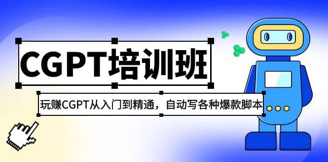 2023最新CGPT培训班：玩赚CGPT从入门到精通(3月23更新)吉晟搞钱-网创项目资源站-副业项目-创业项目-搞钱项目吉晟搞钱
