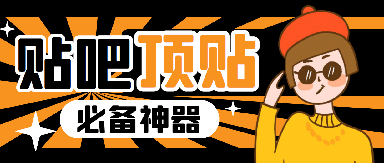 收费368元的最新贴吧顶帖软件，一键傻瓜式使用【顶帖脚本+使用教程】吉晟搞钱-网创项目资源站-副业项目-创业项目-搞钱项目吉晟搞钱