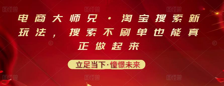 电商大师兄·淘宝搜索新玩法,搜索不刷单也能真正做起来吉晟搞钱-网创项目资源站-副业项目-创业项目-搞钱项目吉晟搞钱