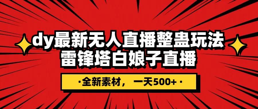 抖音整蛊直播无人玩法，雷峰塔白娘子直播 全网独家素材+搭建教程 日入500+吉晟搞钱-网创项目资源站-副业项目-创业项目-搞钱项目吉晟搞钱
