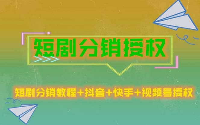 短剧分销授权，收益稳定，门槛低（视频号，抖音，快手）吉晟搞钱-网创项目资源站-副业项目-创业项目-搞钱项目吉晟搞钱
