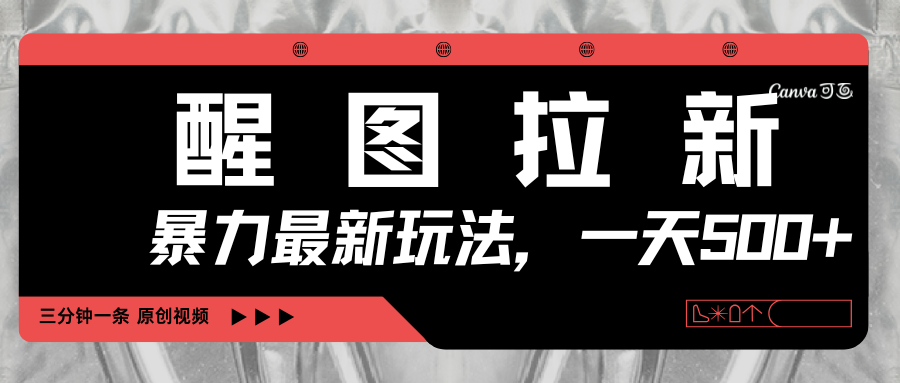 醒图拉新，暴力新玩法，光用手机三分钟制作一条视频，一天轻松500+吉晟搞钱-网创项目资源站-副业项目-创业项目-搞钱项目吉晟搞钱
