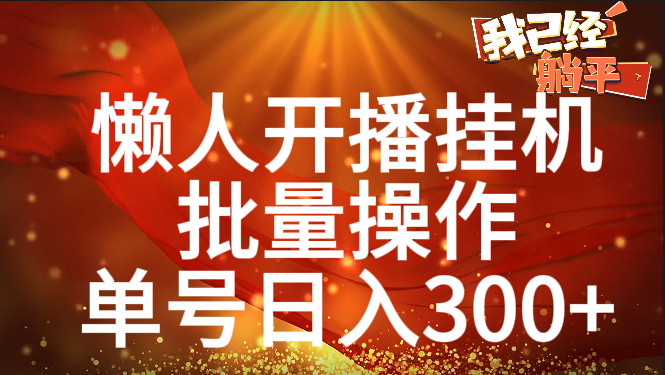 单号日入300+ 懒人开播挂机  批量操作吉晟搞钱-网创项目资源站-副业项目-创业项目-搞钱项目吉晟搞钱