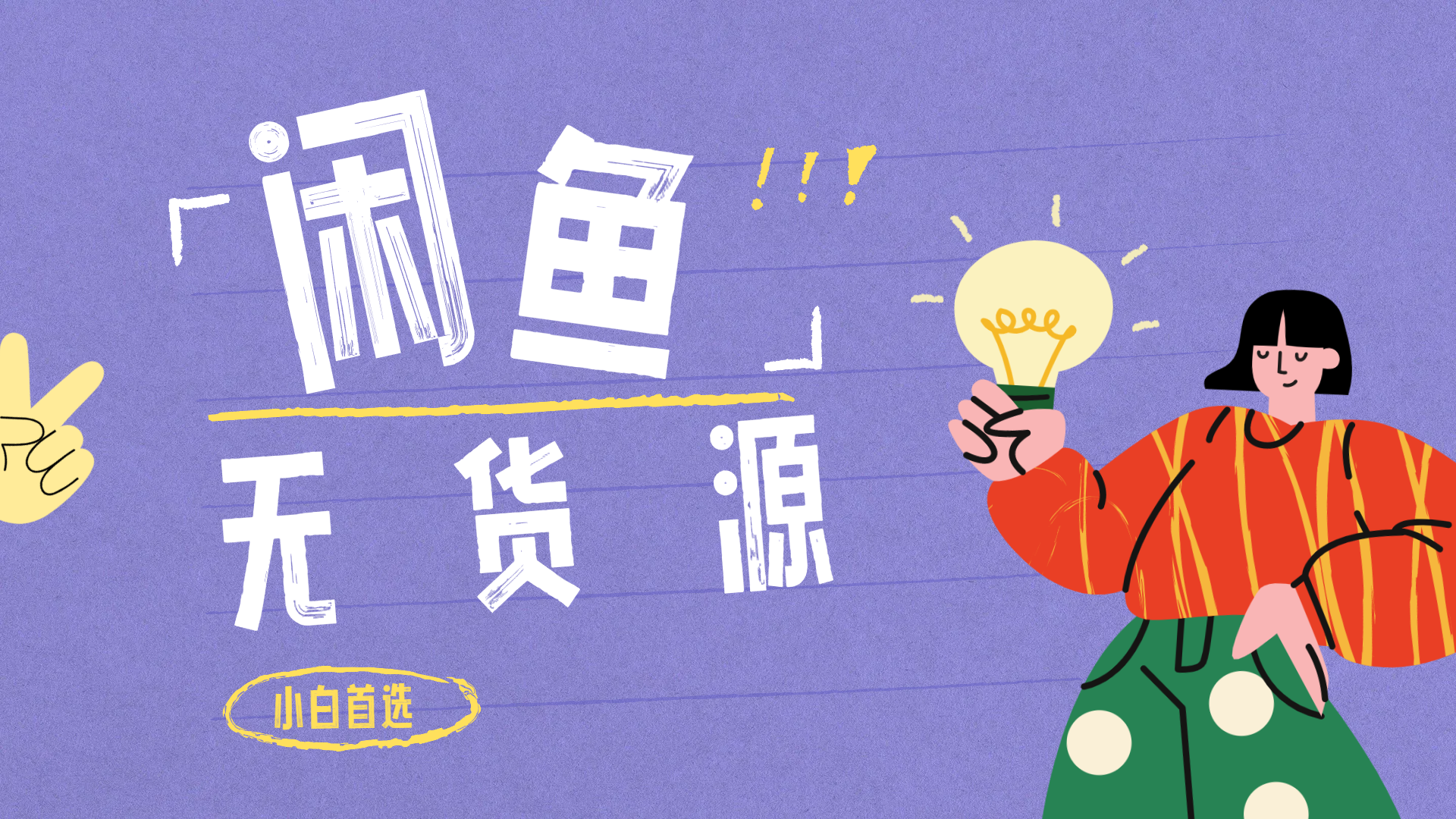 闲鱼无货源暴利项目 只要复制粘贴 轻松日入100+吉晟搞钱-网创项目资源站-副业项目-创业项目-搞钱项目吉晟搞钱