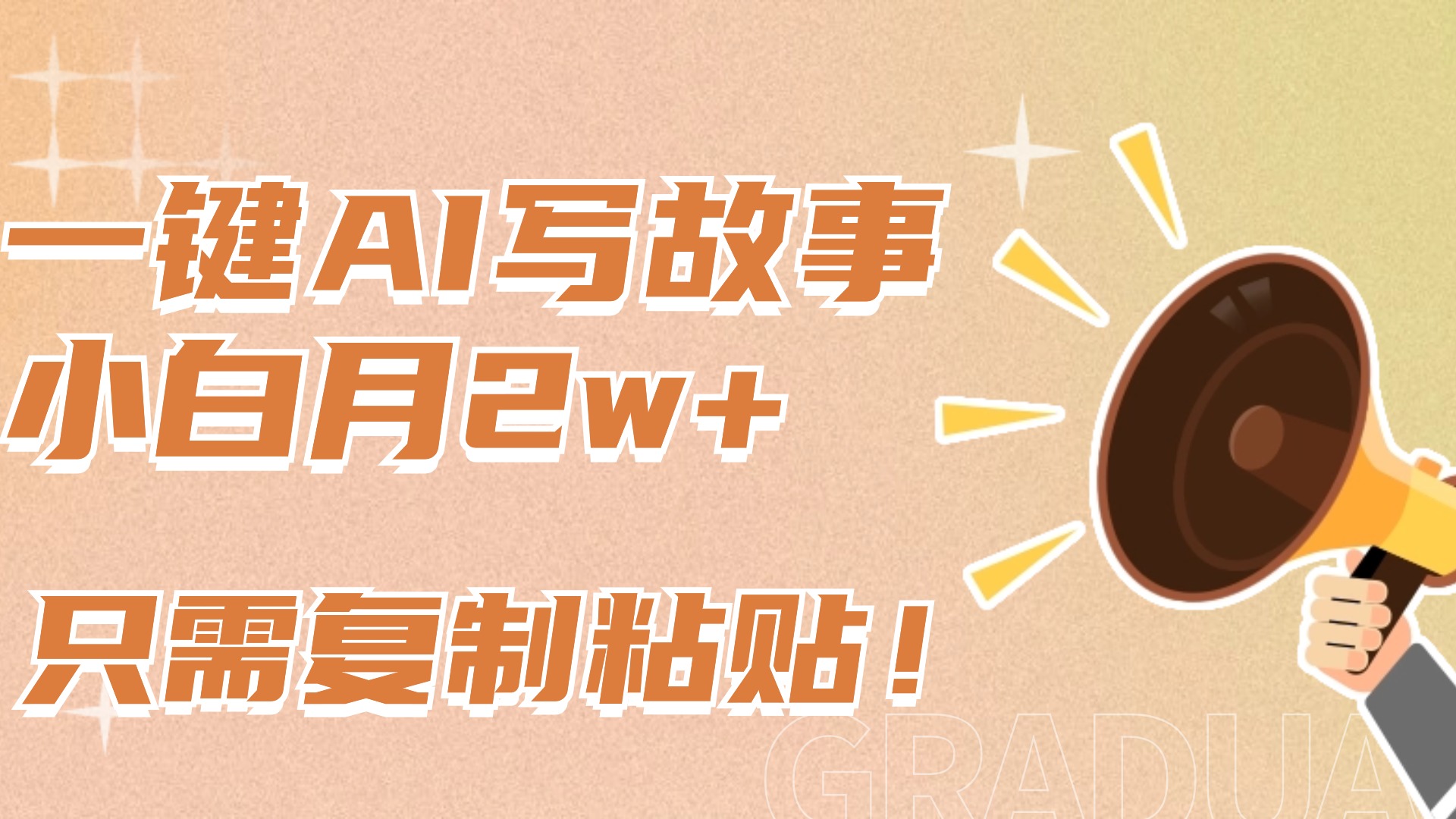 一键AI写故事，新赛道新玩法，复制粘贴，小白实现月入上万吉晟搞钱-网创项目资源站-副业项目-创业项目-搞钱项目吉晟搞钱