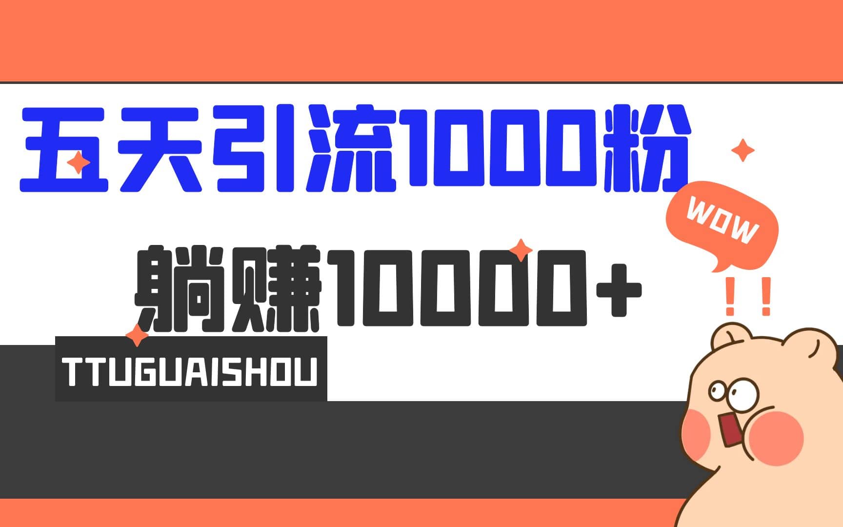 5天引流1000+，赚了1w+吉晟搞钱-网创项目资源站-副业项目-创业项目-搞钱项目吉晟搞钱