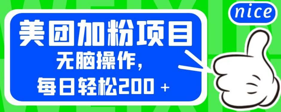 外面卖980的美团加粉项目，无脑操作，每日轻松200＋【揭秘】吉晟搞钱-网创项目资源站-副业项目-创业项目-搞钱项目吉晟搞钱
