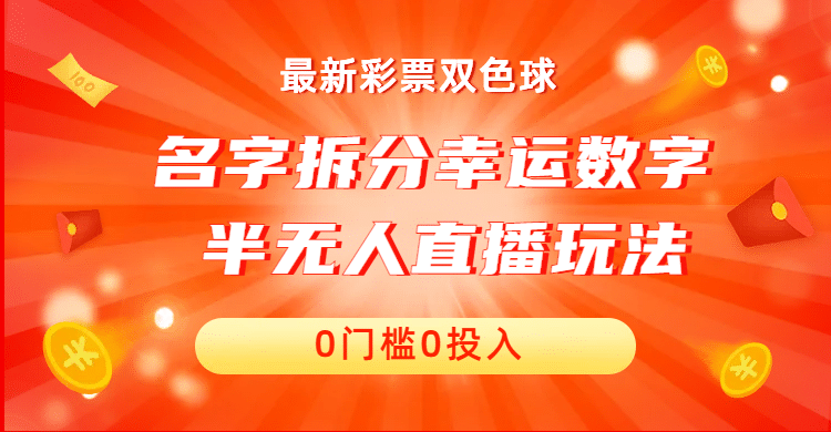 名字拆分幸运数字半无人直播项目零门槛、零投入，保姆级教程、小白首选吉晟搞钱-网创项目资源站-副业项目-创业项目-搞钱项目吉晟搞钱