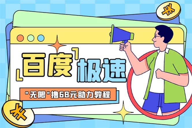 某度极速新人拉新，外面号称“无限”撸68红包的项目解析【教程+步骤】吉晟搞钱-网创项目资源站-副业项目-创业项目-搞钱项目吉晟搞钱