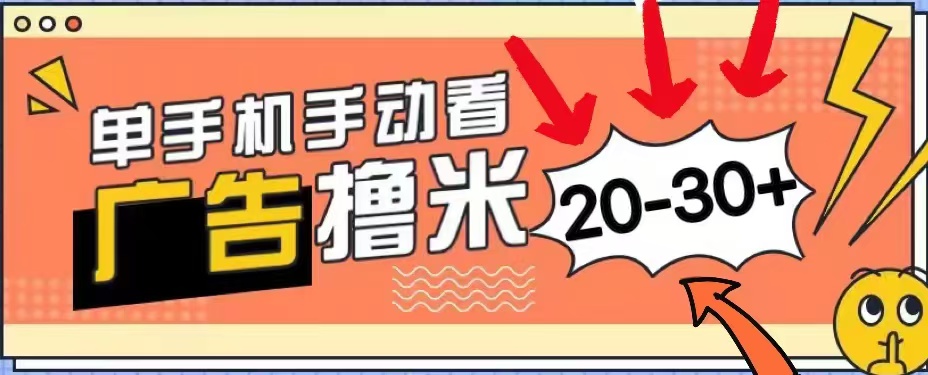 无任何门槛，安卓手机即可，小白也能轻松上手新平台，看广告单机每天20-30＋吉晟搞钱-网创项目资源站-副业项目-创业项目-搞钱项目吉晟搞钱